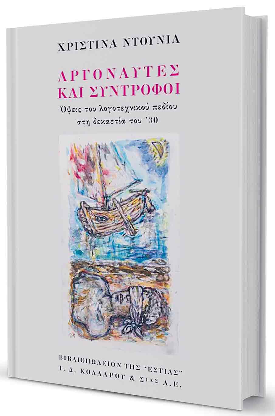 Η γενιά που αισθητικοποίησε το Αιγαίο-1