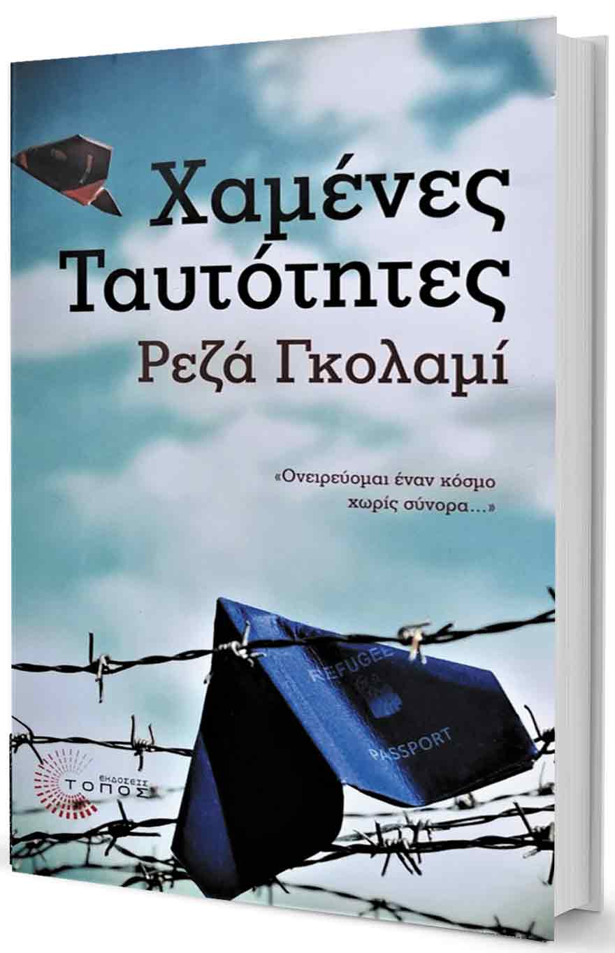 Αφγανοί ξεριζωμένοι στην Ελλάδα-1