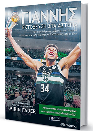 Αντετοκούνμπο: το παραμύθι που ακόμη συνεχίζεται-1