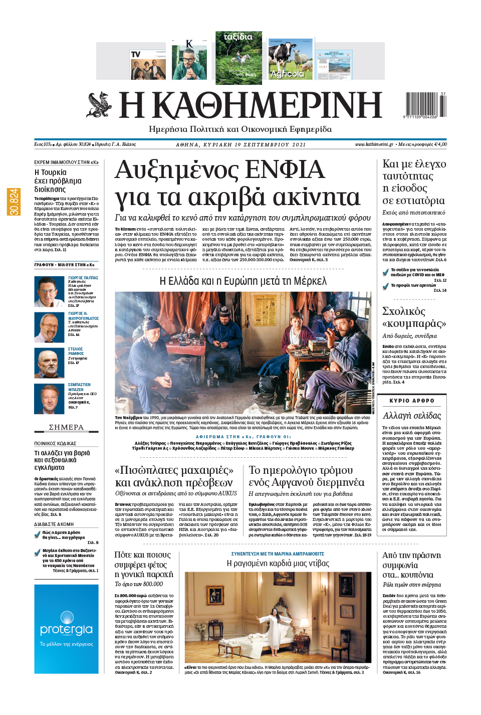 Διαβάστε στην «Καθημερινή της Κυριακής»-1