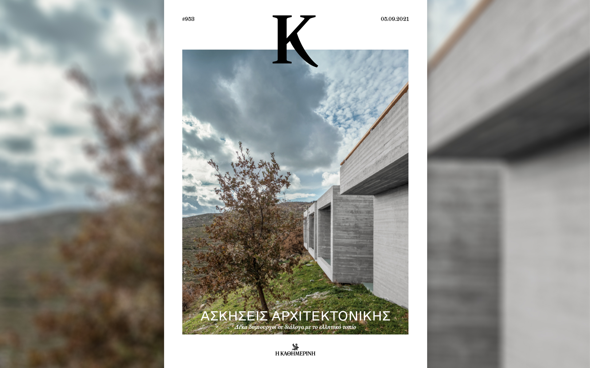 μοντέρνα-αρχιτεκτονική-διαχρονικό-ε-561484018