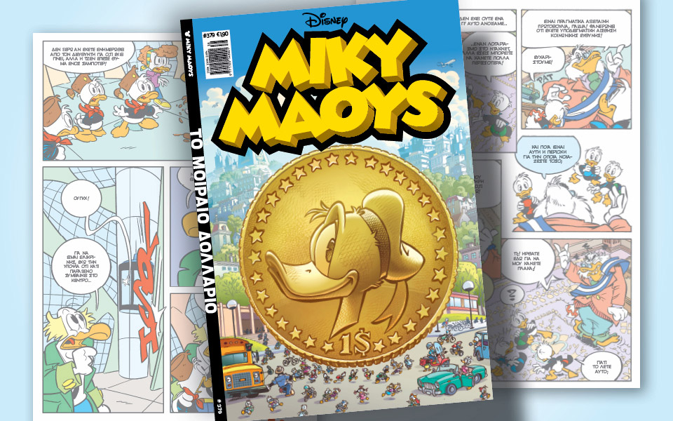 νέο-τεύχος-μίκυ-μάους-νέες-περιπέτειε-561499957