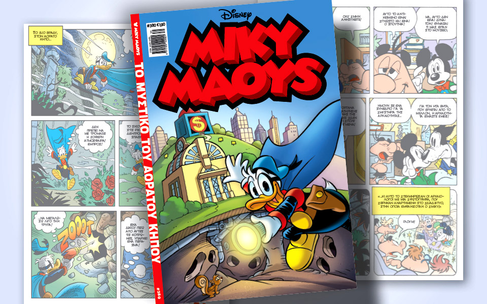 νέο-τεύχος-μίκυ-μάους-νέες-περιπέτειε-561509398
