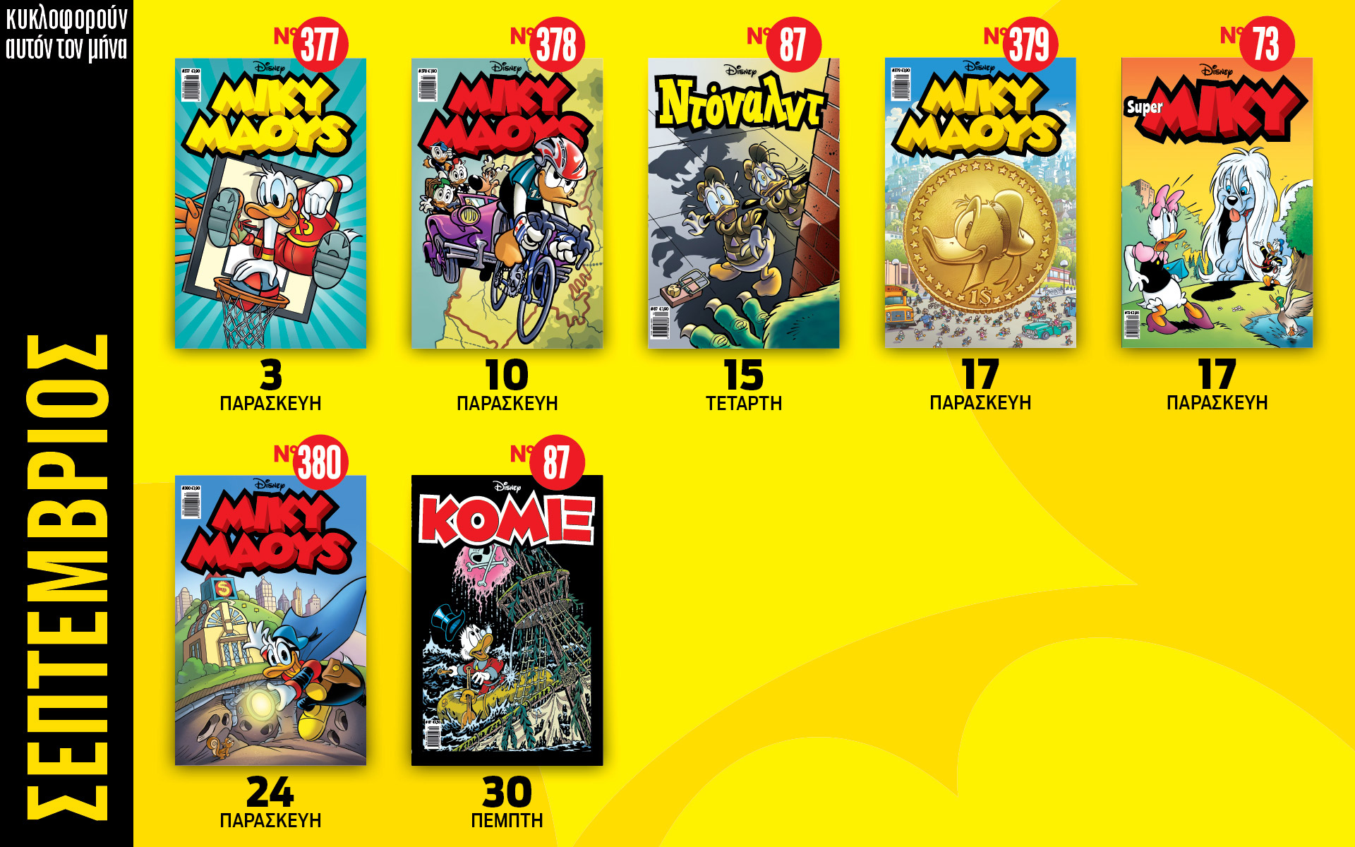 ημερολόγιο-disney-σεπτέμβριος-2021-561481558