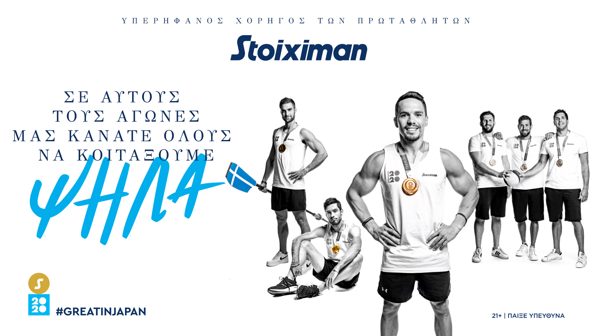 stoiximan-tokyo-team-σε-αυτούς-τους-αγώνες-μας-ανεβάσ-561490507