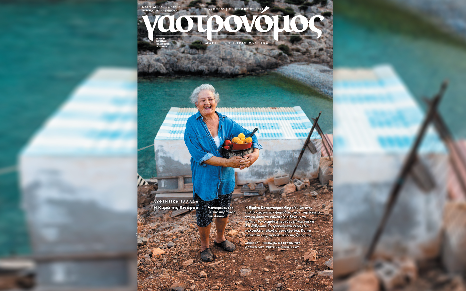 Αυτή την Κυριακή με την «Καθημερινή»: «Γαστρονόμος», «Κ»-1