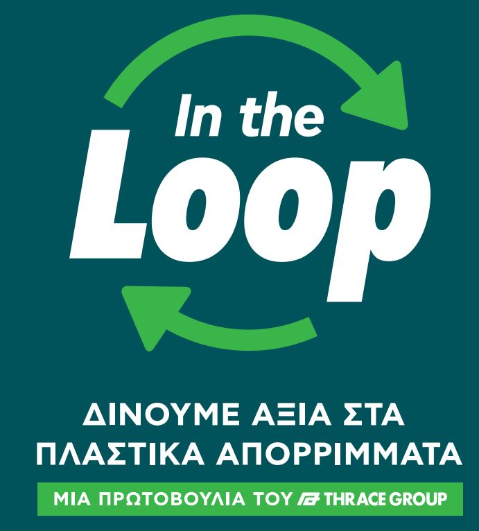 Η νέα πλατφόρμα «In the Loop» και το ΕΚΟ Ράλλυ Ακρόπολις κάνουν την κυκλική οικονομία πράξη-1