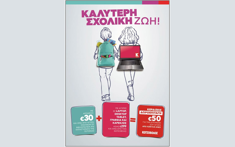 μία-νέακαλύτερη-σχολική-ζωή-ξεκινάε-561487801