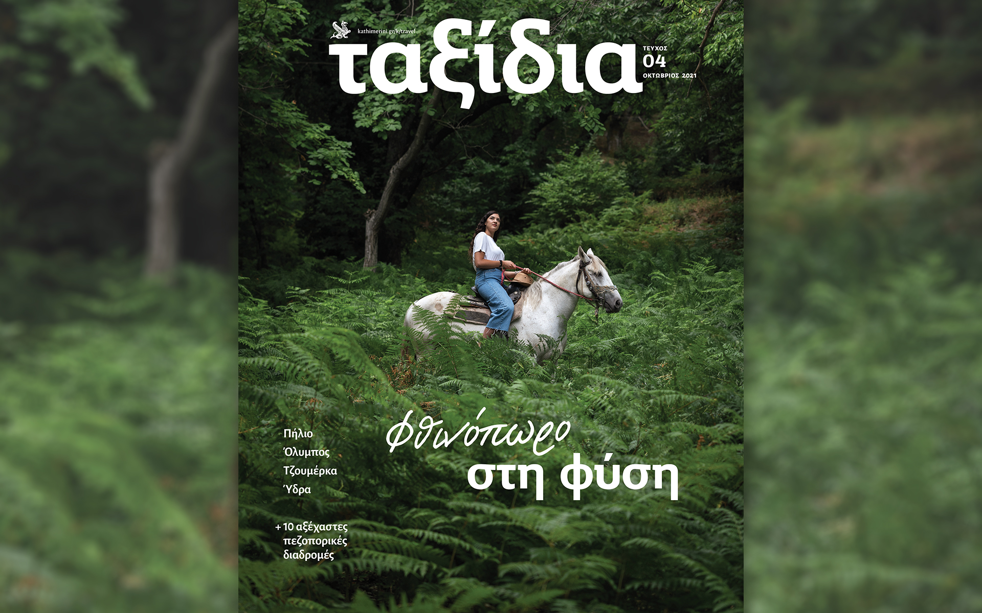 Αυτή την Κυριακή με την «Καθημερινή»: «Ταξίδια», «Κ», «Αφιέρωμα – Αγκελα Μέρκελ»-1