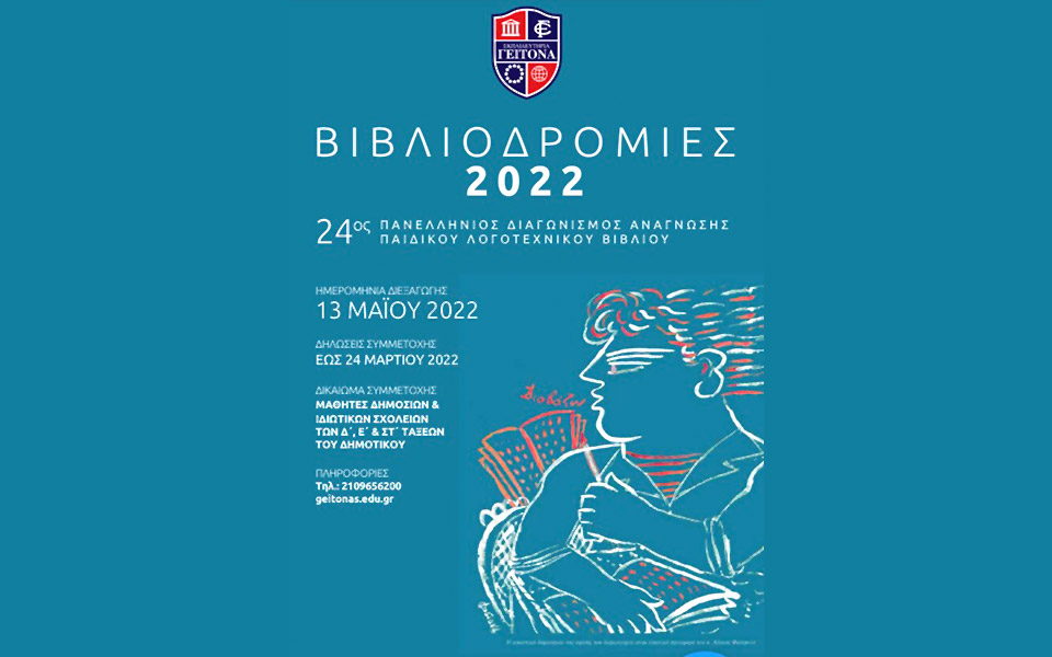 ο-σεκβ-βραβεύει-τις-βιβλιοδρομίες-σ-561497359