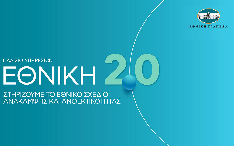 εθνικη-2-0-νέα-εποχή-για-τις-επιχειρήσει-561547027