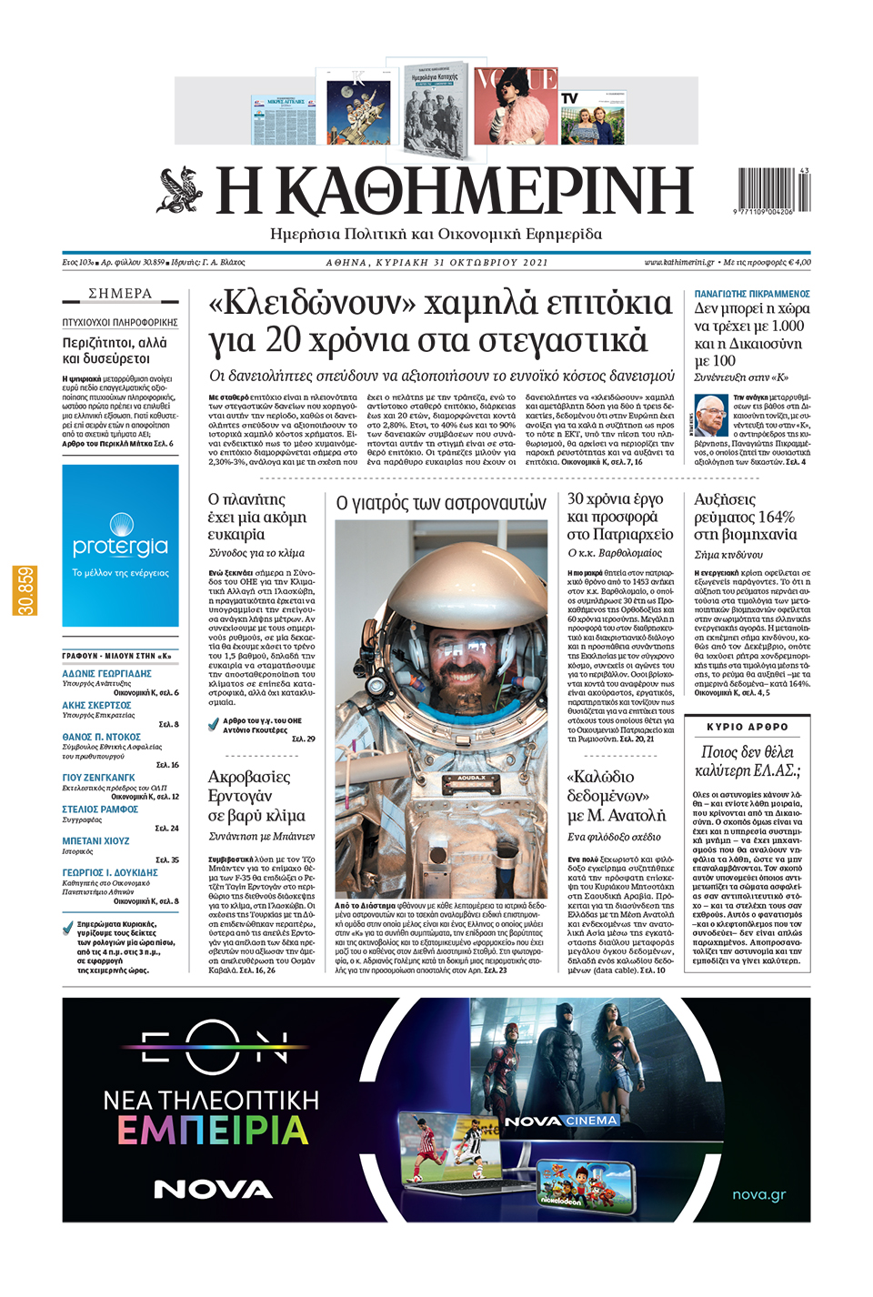 Διαβάστε στην «Καθημερινή της Κυριακής»-1