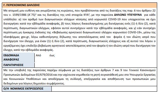 Ανεμβολίαστοι εργαζόμενοι: Πώς θα διενεργούνται τα υποχρεωτικά rapid tests στον ιδιωτικό τομέα-2