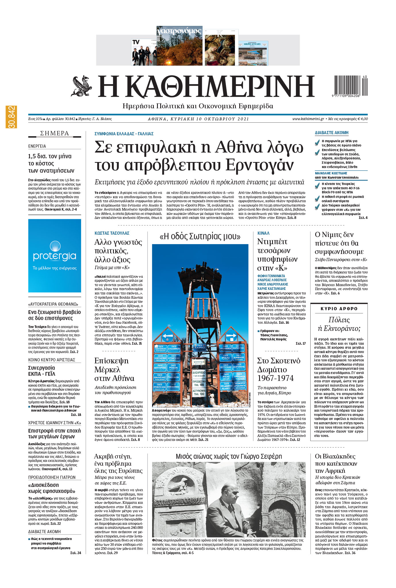 Διαβάστε στην «Καθημερινή της Κυριακής»-1