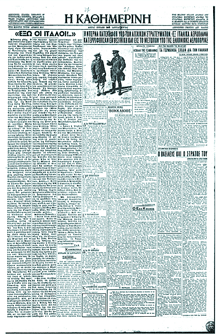 Επιστολές από το αλβανικό μέτωπο: «Στέλνε καθημερινώς την Καθημερινή…»-1