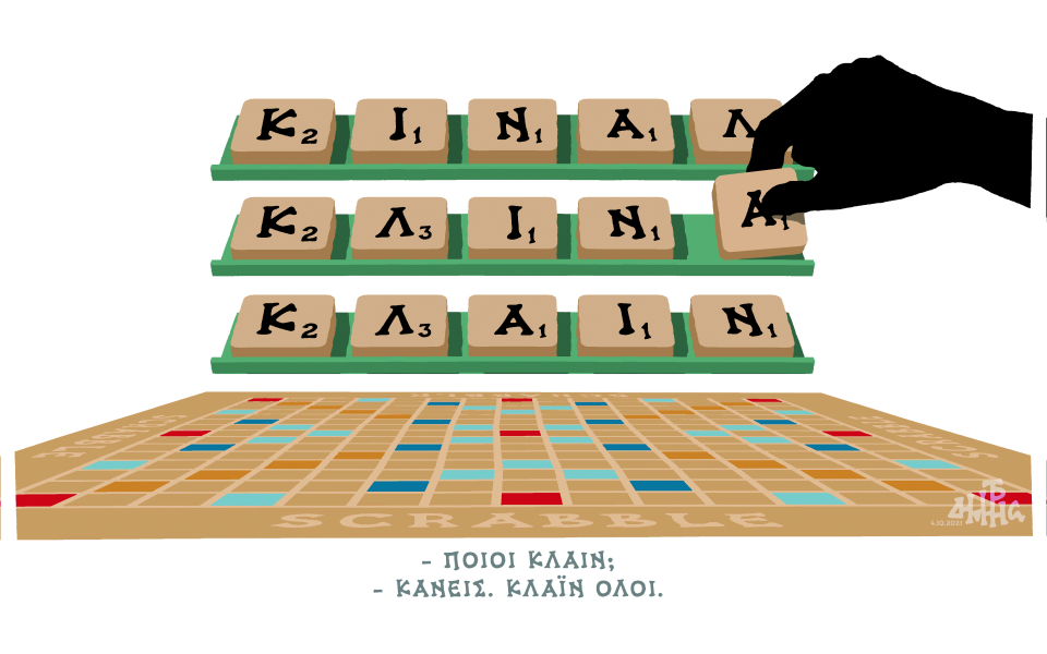 σκίτσο-του-δημήτρη-χαντζόπουλου-06-10-21-561525982