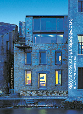 Αρχιτεκτονική από τον τόπο σου-3