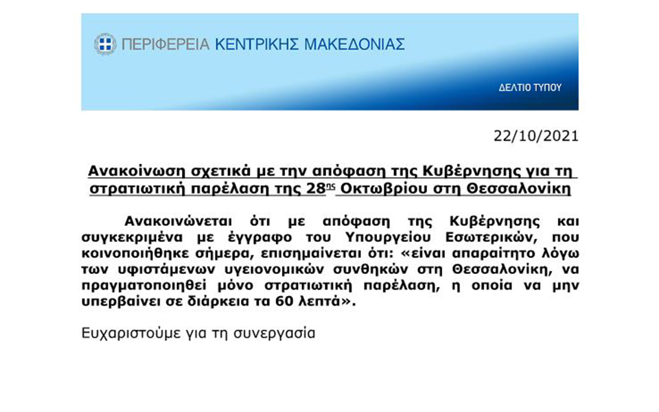 Θεσσαλονίκη: Μόνο στρατιωτική παρέλαση διάρκειας 60 λεπτών-1