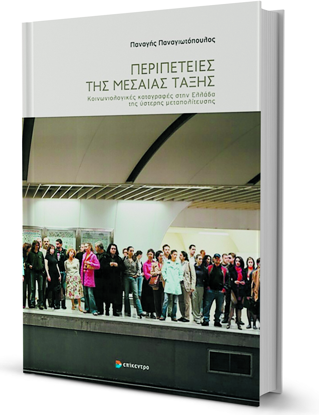 Ποια είναι πραγματικά η μεσαία τάξη;-1