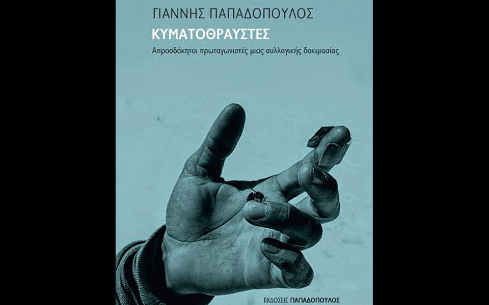 οι-κυματοθραύστες-του-γιάννη-παπαδ-561528265