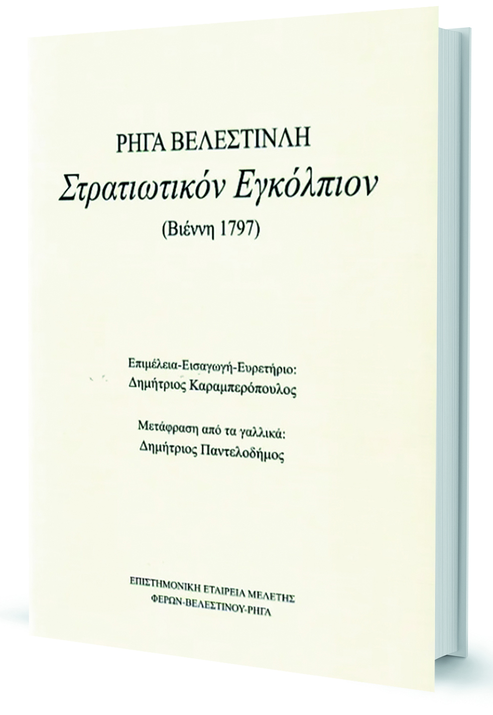 Το «Στρατιωτικόν Εγκόλπιον» του Ρήγα Βελεστινλή-1