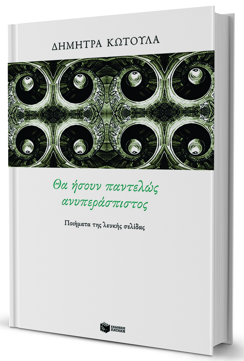 Επιμονή στην ποίηση-1