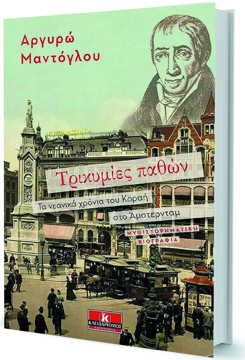 Ο Κοραής της πυρωμένης νεότητας-1