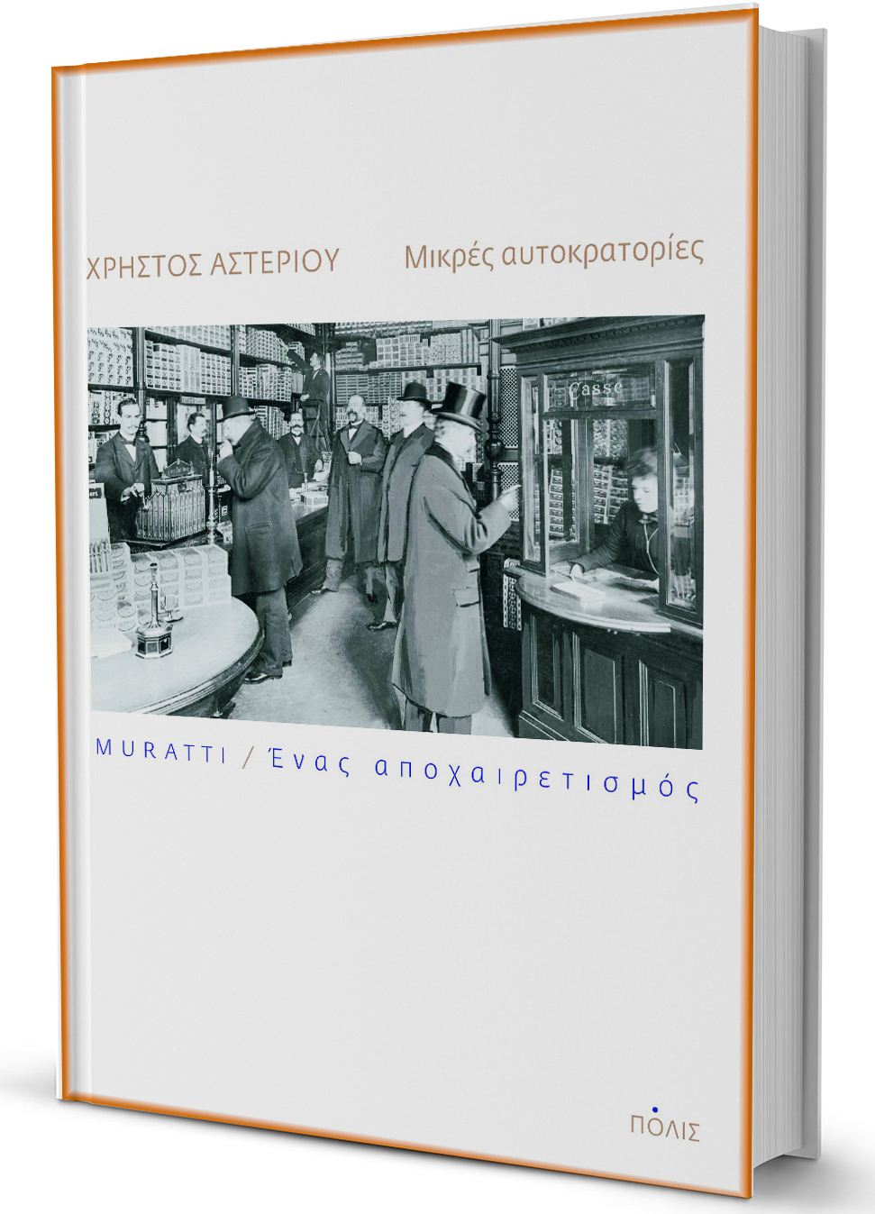 Το παρελθόν ακόμη καπνίζει-1