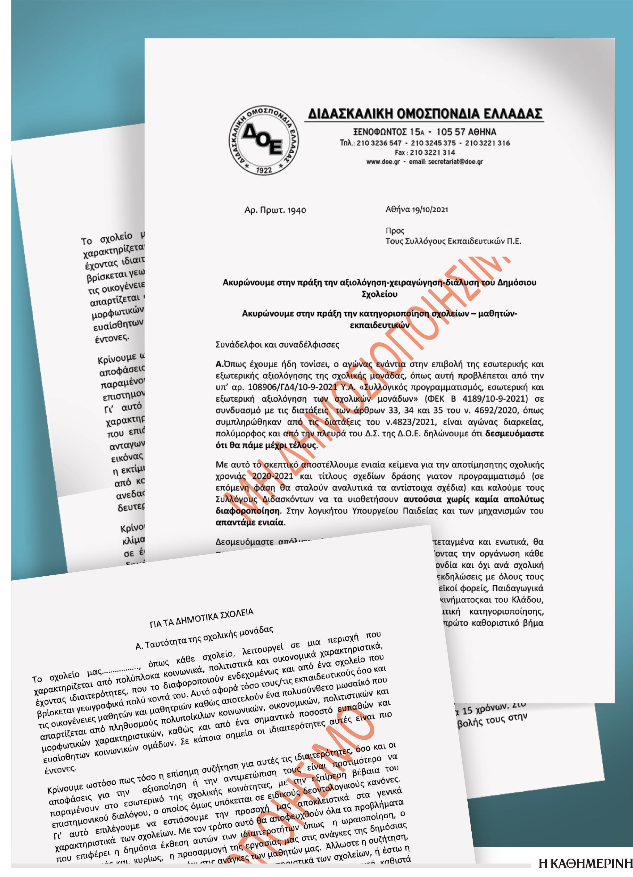 Σχολεία: Με «σκονάκι» η ΔΟΕ σαμποτάρει την αξιολόγηση-1