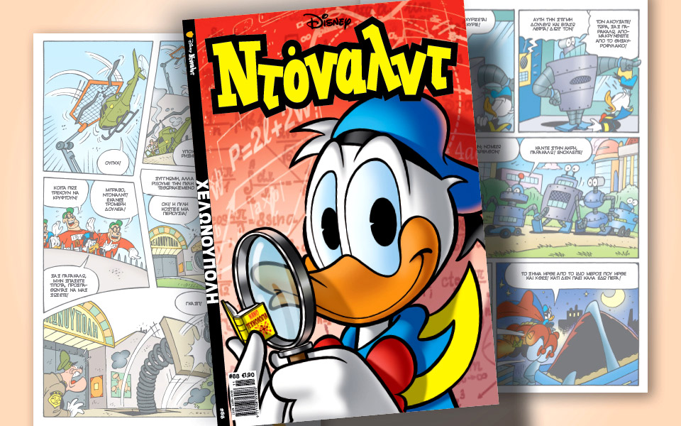 νέο-τεύχος-ντόναλντ-στα-περίπτερα-561541450