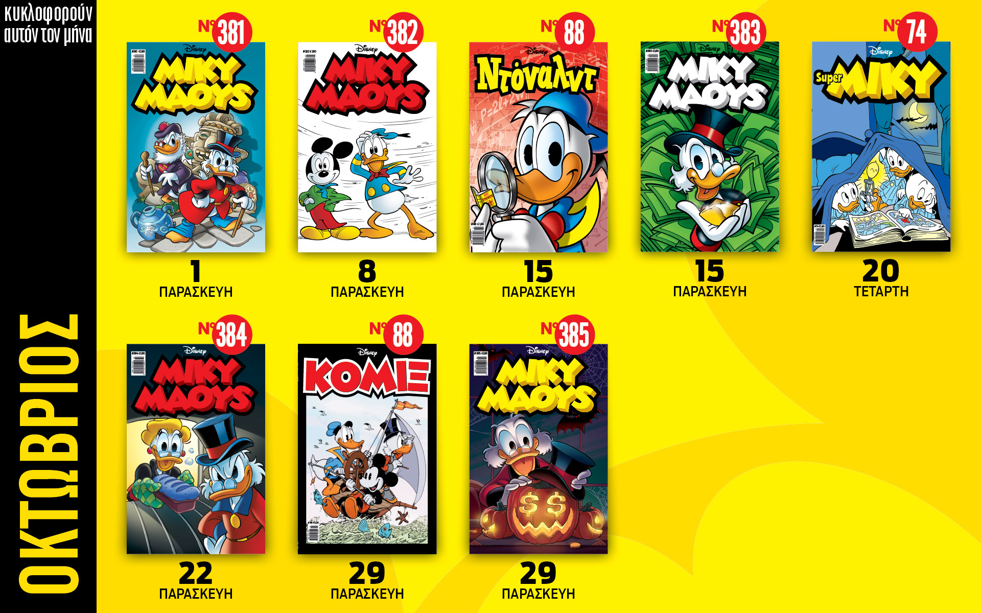 ημερολόγιο-disney-οκτώβριος-2021-561520285