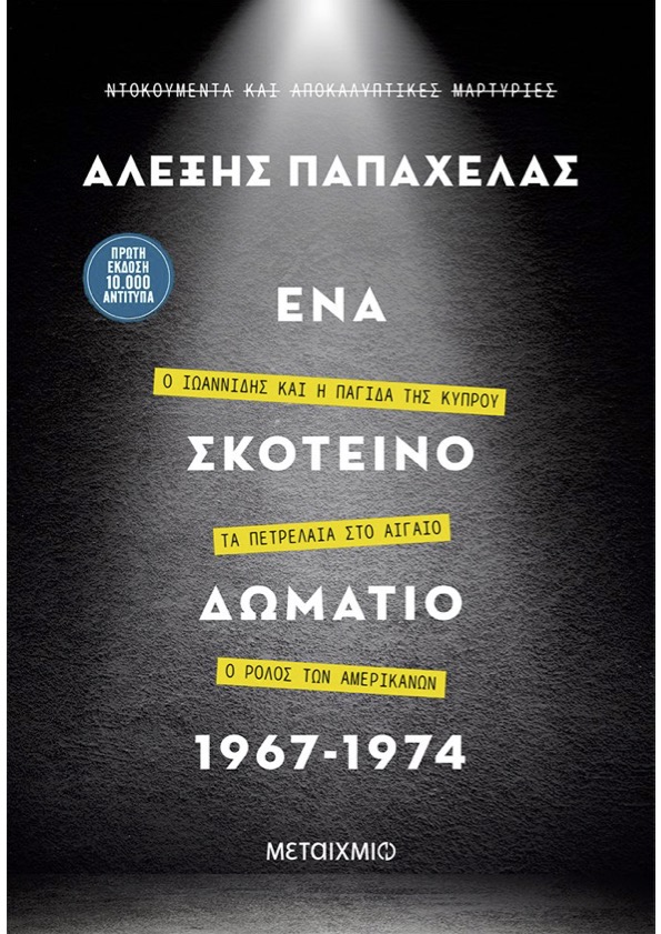 Οι αλήθειες στο «σκοτεινό δωμάτιο»-1