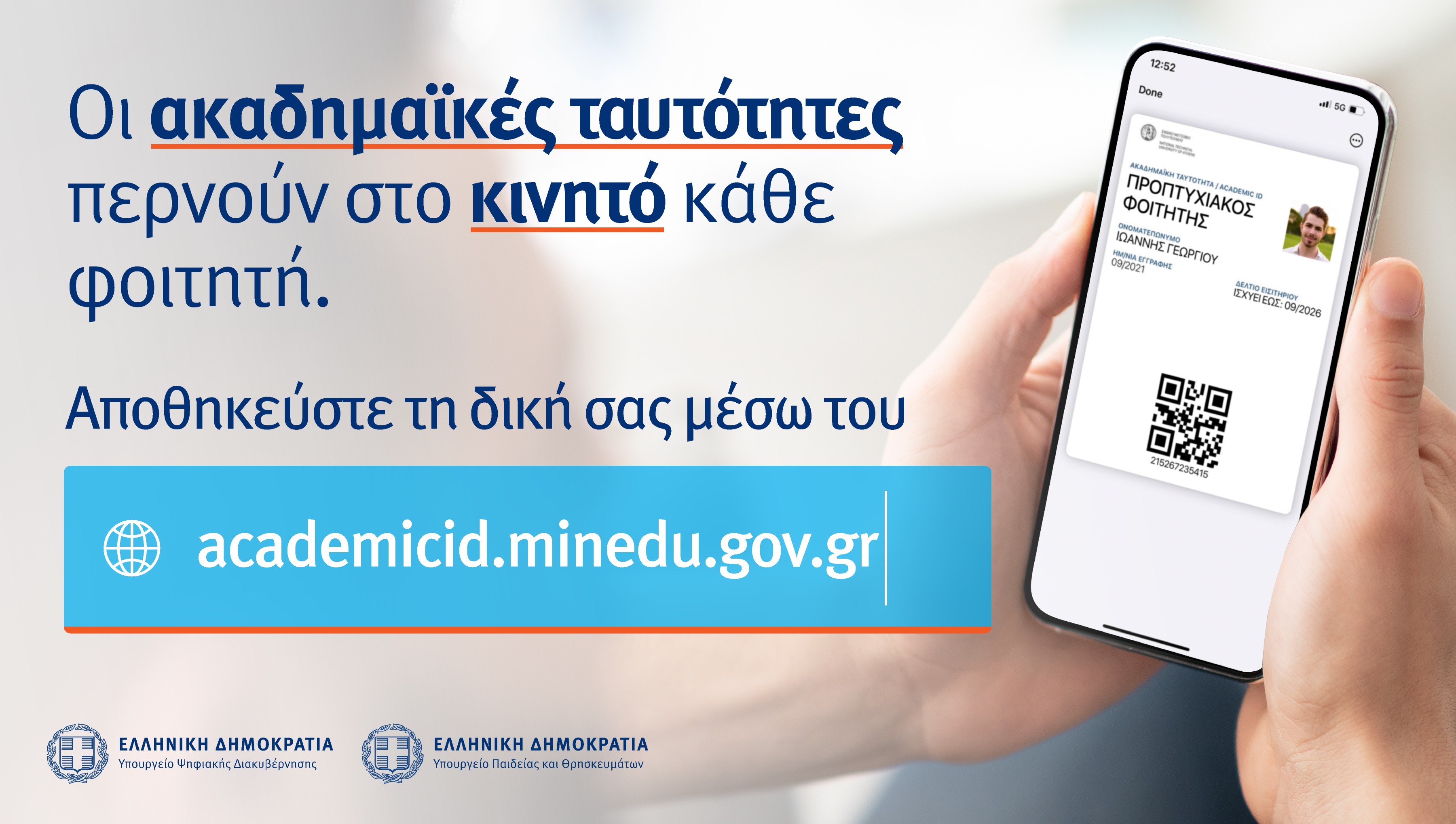 Σε ψηφιακή μορφή οι νέες ακαδημαϊκές ταυτότητες των φοιτητών-1