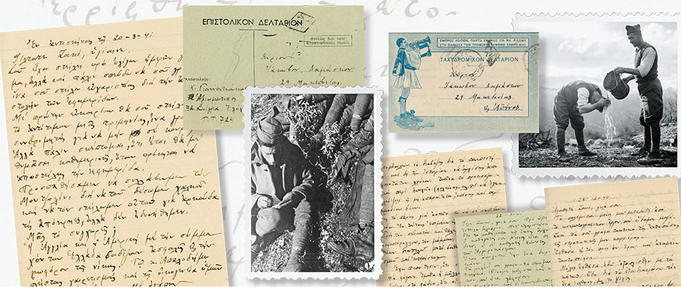 Επιστολές από το αλβανικό μέτωπο: «Στέλνε καθημερινώς την Καθημερινή…»-1