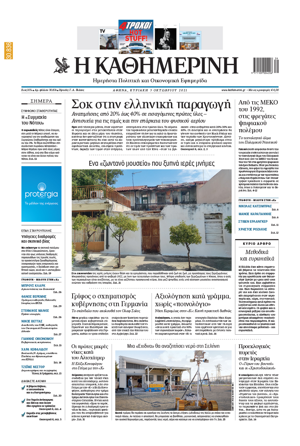 Διαβάστε στην «Καθημερινή της Κυριακής»-1