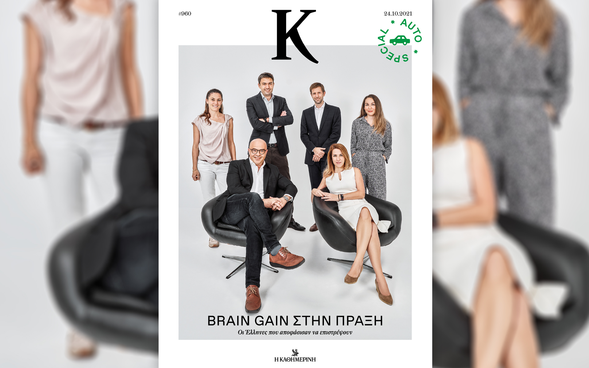 brain-gain-σε-πρώτο-πρόσωπο-στο-περιοδικό-κ-561550702