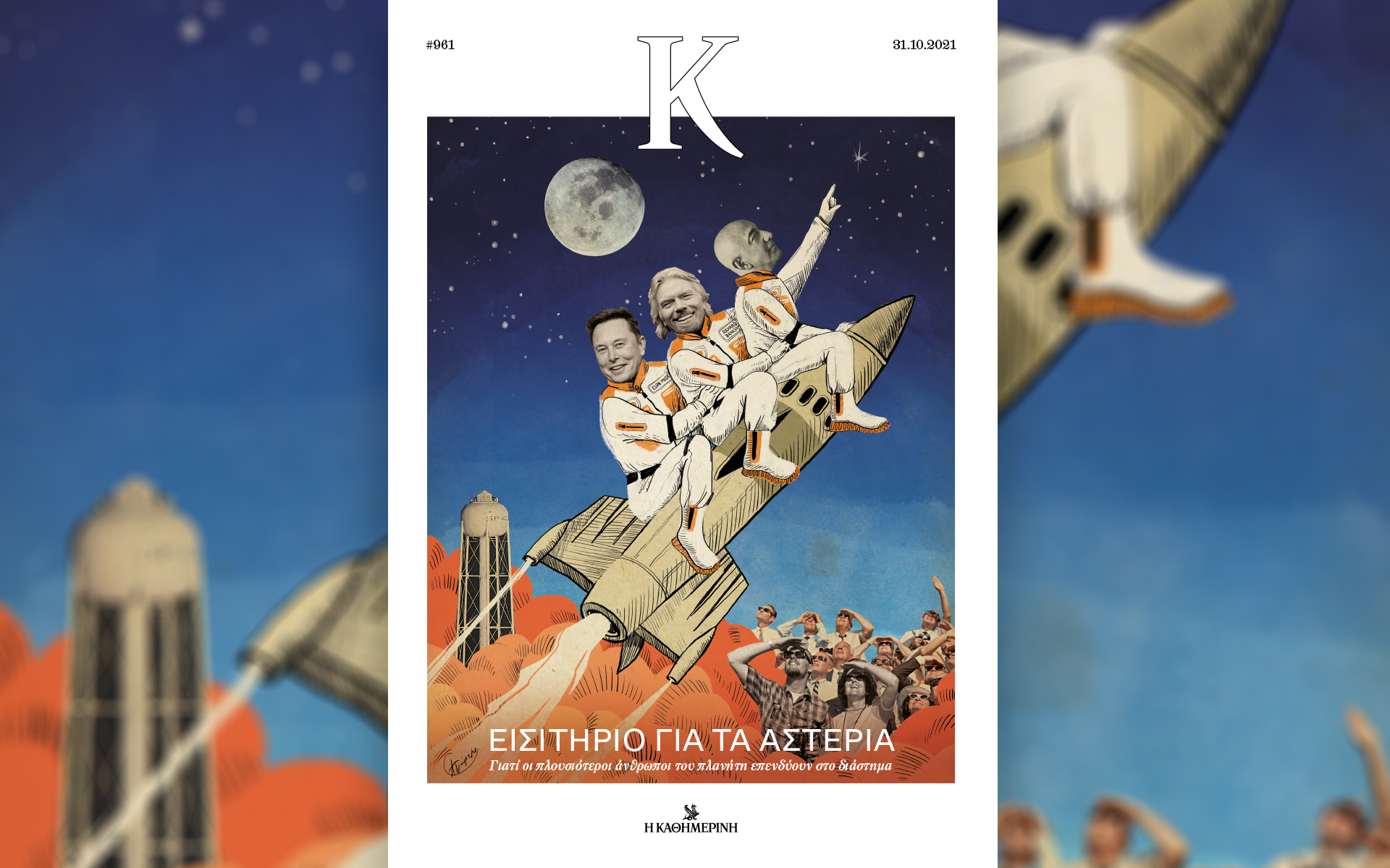 πάμε-μια-βόλτα-στο-φεγγάρι-στο-περιοδι-561559735