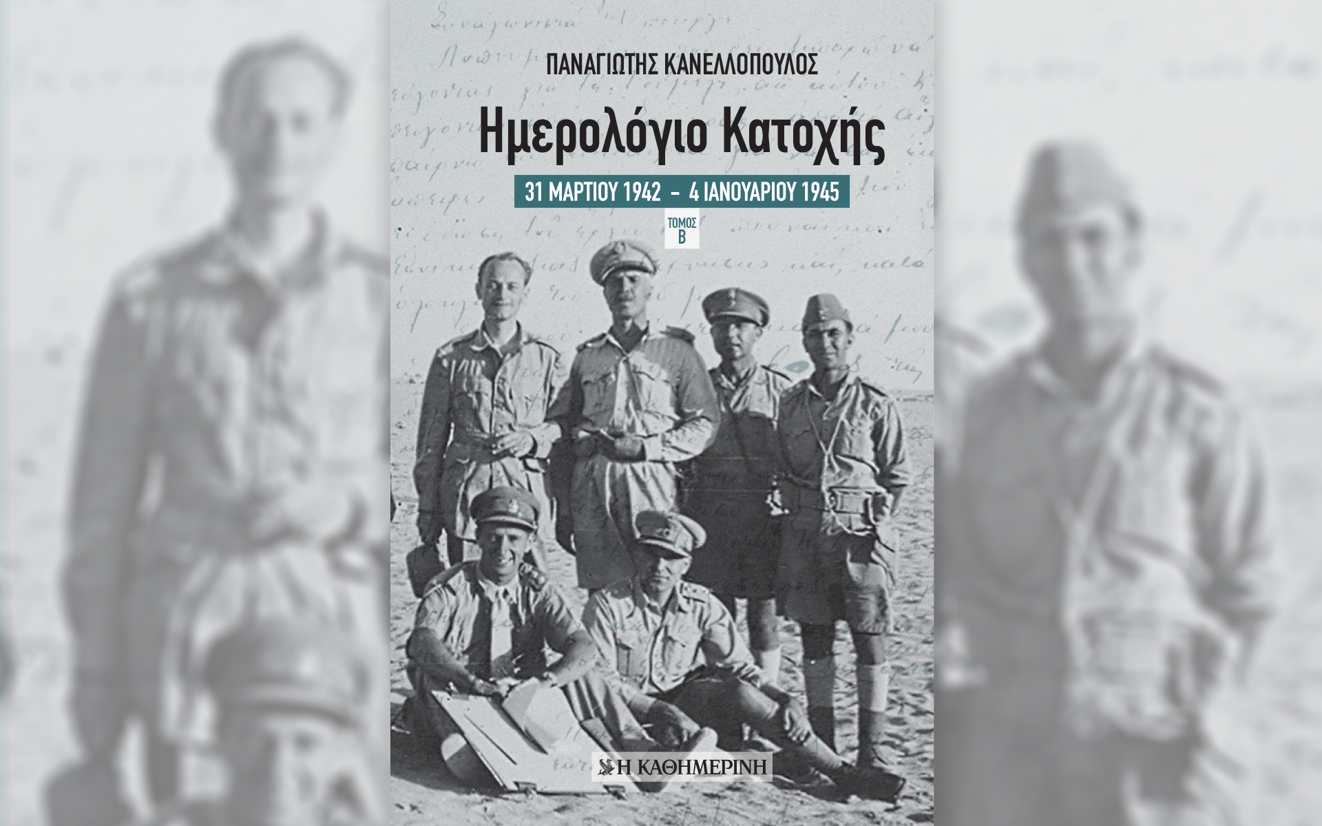 ημερολόγιο-κατοχής-παναγιώτη-κανελλ-561555721