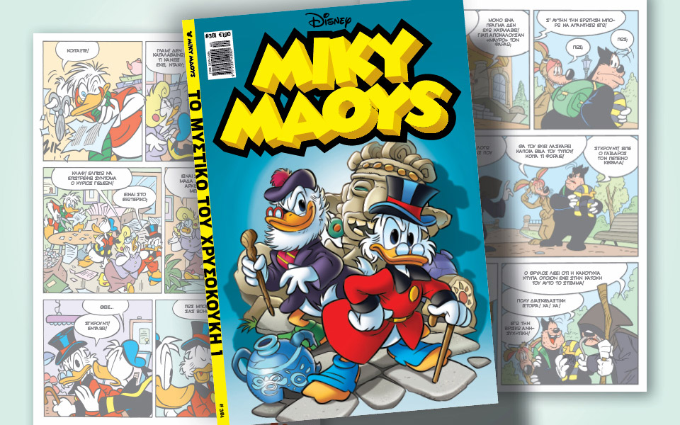 νέο-τεύχος-μίκυ-μάους-νέες-περιπέτειε-561523495