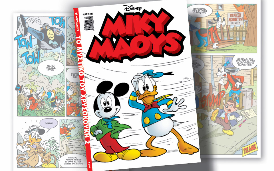 νέο-τεύχος-μίκυ-μάους-νέες-περιπέτειε-561530287