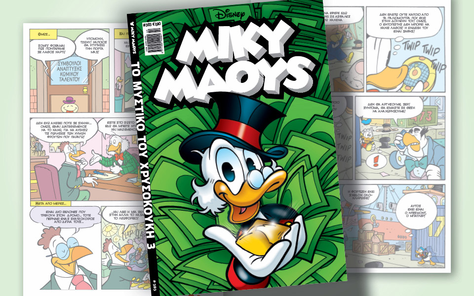 νέο-τεύχος-μίκυ-μάους-νέες-περιπέτειε-561541435