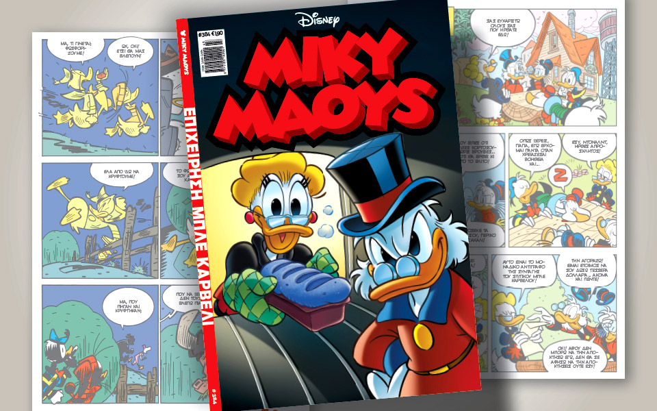 νέο-τεύχος-μίκυ-μάους-νέες-περιπέτειε-561556222