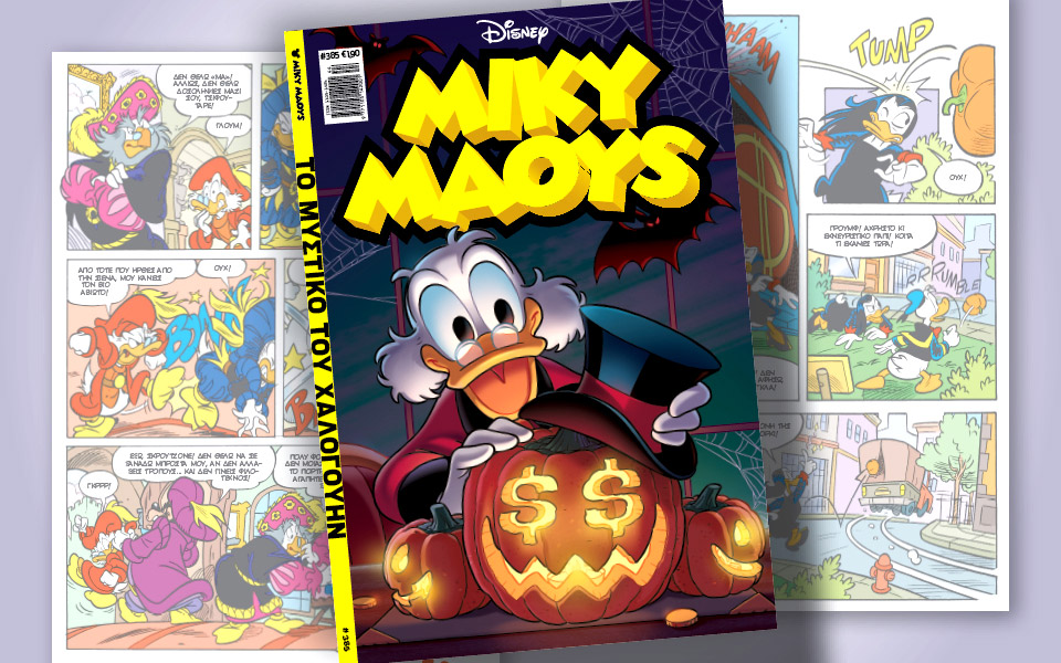 νέο-τεύχος-μίκυ-μάους-νέες-περιπέτειε-561559510