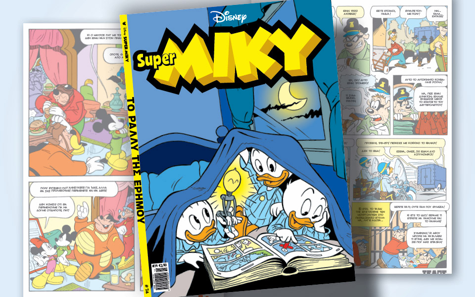 νέο-τεύχος-super-miky-561548431