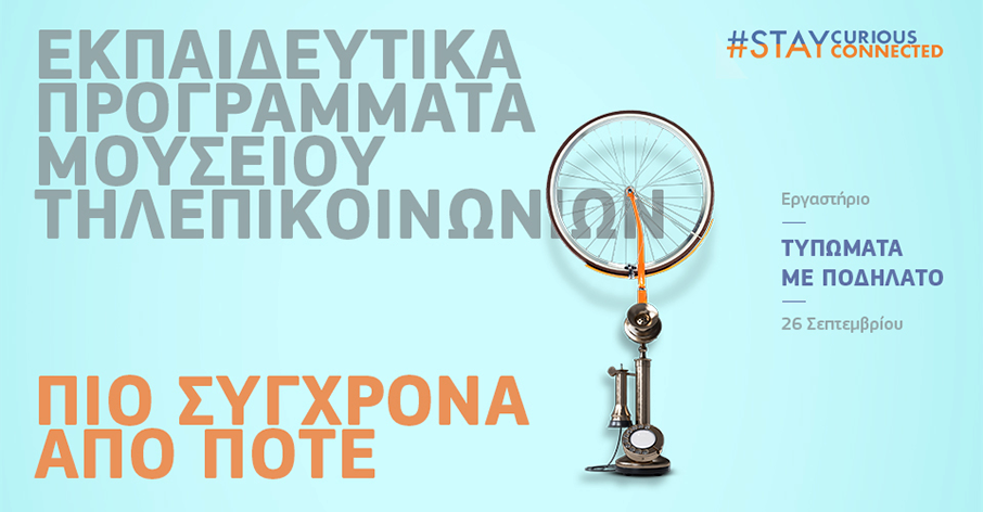 Το Μουσείο Τηλεπικοινωνιών Ομίλου ΟΤΕ επιστρέφει με Νέα Εκπαιδευτικά Προγράμματα πιο σύγχρονα από ποτέ-2