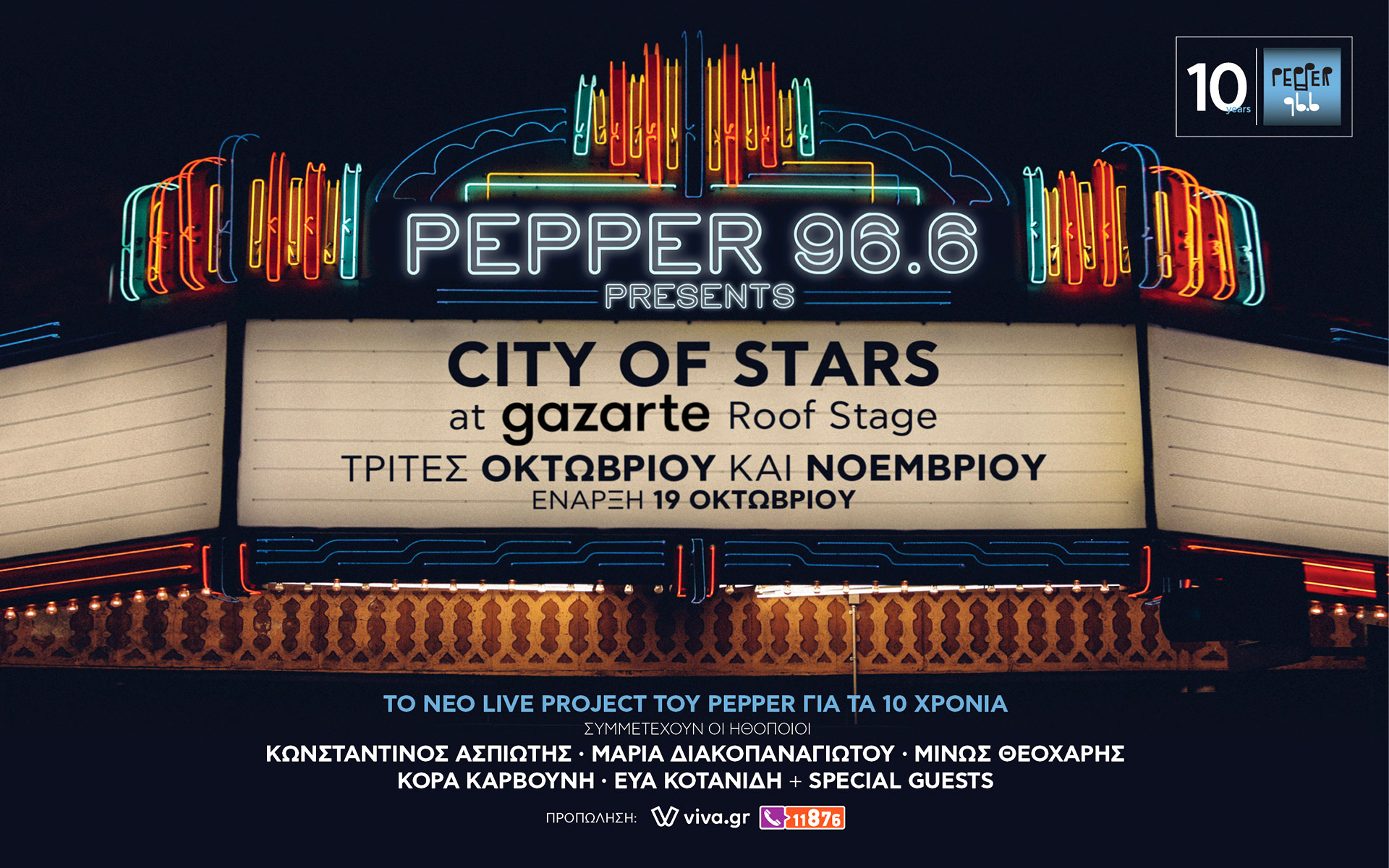 έρχεται-το-city-of-stars-του-pepper-966-561533683