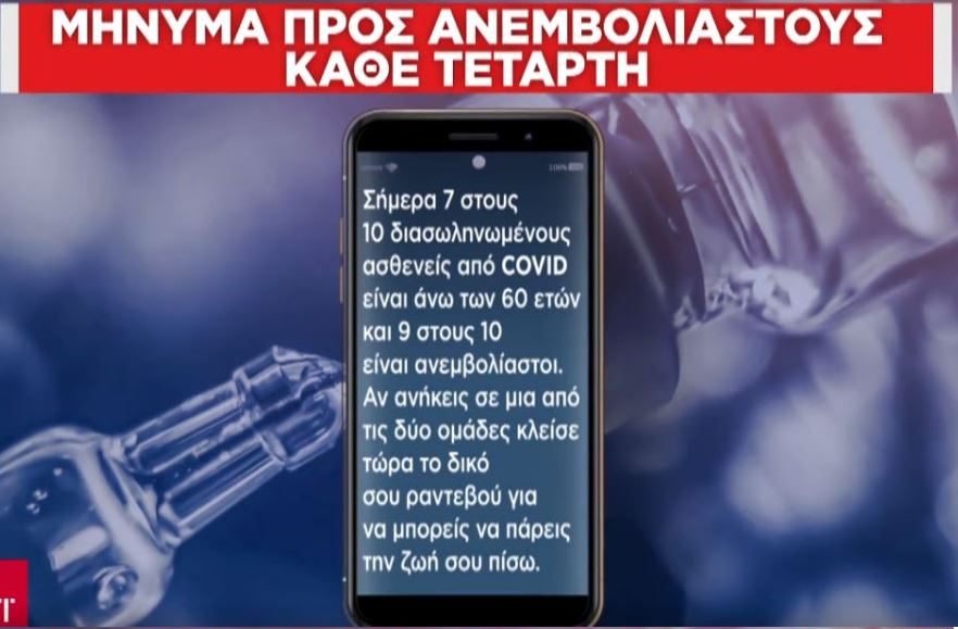 Κορωνοϊός: SMS προτροπής σε ανεμβολίαστους-3