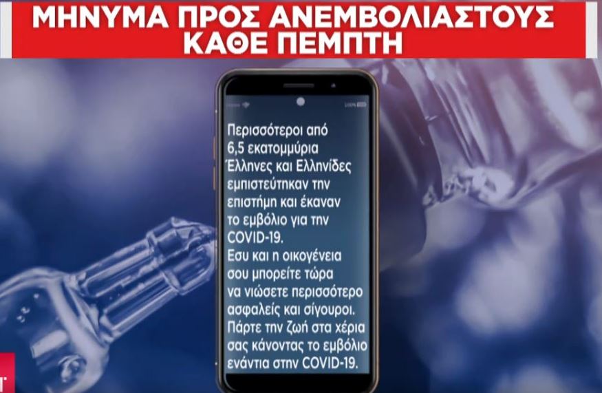Κορωνοϊός: SMS προτροπής σε ανεμβολίαστους-4