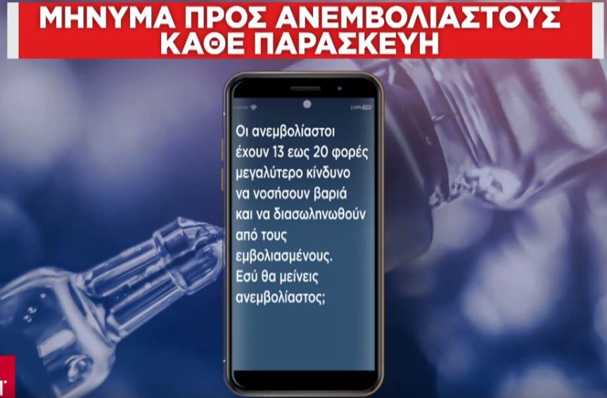 Κορωνοϊός: SMS προτροπής σε ανεμβολίαστους-5