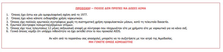 Αποσύρεται έντυπο – «απολίθωμα» που απαγορεύει σε ομοφυλόφιλους την αιμοδοσία-1